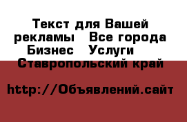  Текст для Вашей рекламы - Все города Бизнес » Услуги   . Ставропольский край